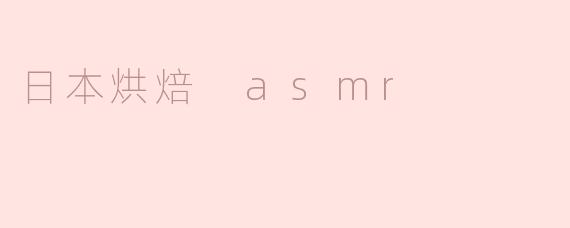 日本烘焙 asmr